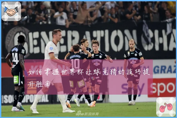 如何掌握世界杯让球竞猜的技巧提升胜率